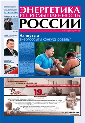 Энергетика и промышленность России 2009 №10 май