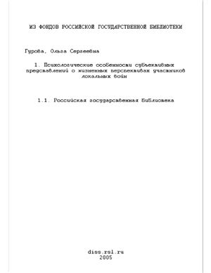 Гурова О.С. Психологические особенности субъективных представлений о жизненных перспективах участников локальных войн