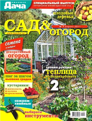 Любимая дача 2011 №03 апрель (Россия). Спецвыпуск - Сад и огород