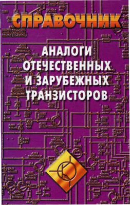 Петухов В.М. Аналоги отечественных и зарубежных транзисторов (Справочник). 2002