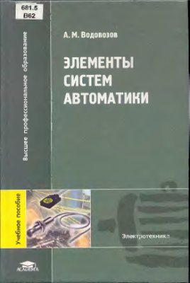 Водовозов А.М. Элементы систем автоматики