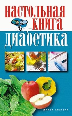 Дубровская С.В. Настольная книга диабетика