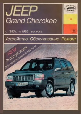 Звонаревский Б.У. Устройство, обслуживание, ремонт и эксплуатация автомобилей Jeep Grand Cherokee