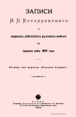 Котляревский И.П. Записи о первых действиях русских войск в турецкую войну 1806 года