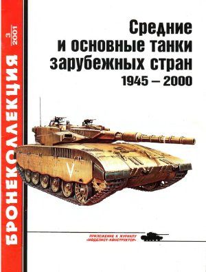 Бронеколлекция 2001 №03. Средние и основные танки зарубежных стран 1945 - 2000 (часть 1)
