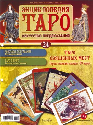Энциклопедия Таро 2014 №024