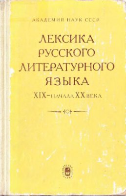 Филин Ф.П. (ред.). Лексика русского литературного языка XIX - начала XX века