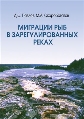 Павлов Д.С., Скоробогатов М.А. Миграции рыб в зарегулированных реках