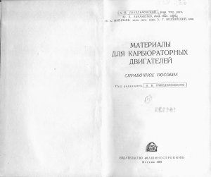 Лакедемонский А.В. и др. Материалы для карбюраторных двигателей