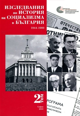 Кандиларов Е. (сост.) Изследвания по история на социализма в България. Том 2 - 1944-1989