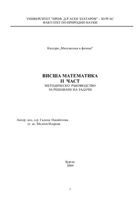 Панайотова Г., Искрова М. Висша математика II част - методическо ръководство за решаване на задачи