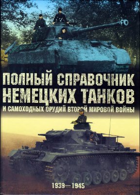Полный справочник немецких танков и самоходных орудий второй мировой войны