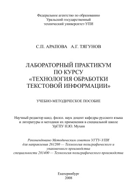 Арапова С.П., Тягунов А.Г. Технология обработки текстовой информации