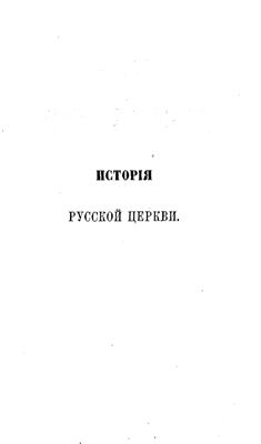 Макарий (Булгаков), митр. История Русской Церкви. Том 07