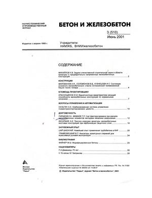 Бетон и железобетон 2001 №03