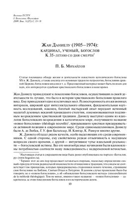 Михайлов П.Б. Жан Даниелу (1905-1974): кардинал, ученый, богослов // Вестник ПСТГУ. 2009. Вып. 3 (27). С. 13-31