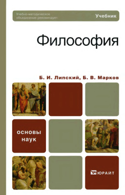 Липский Б.И., Марков Б.В. Философия