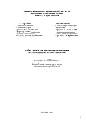 Учебно - методический комплекс по дисциплине Источниковедение истории Казахстана
