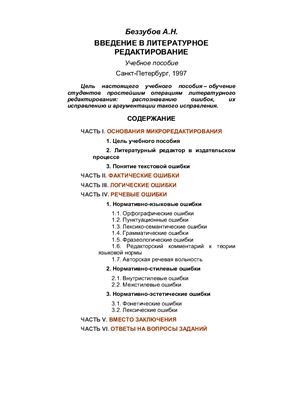 Беззубов А.Н. Введение в литературное редактирование