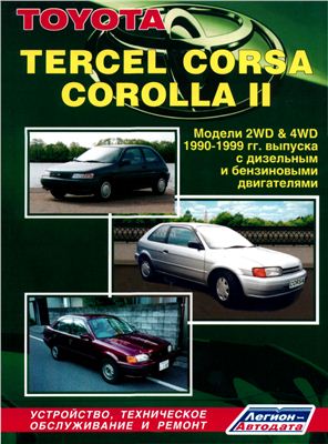 Toyota Tercel, Corsa, Corolla II, 1990-1999 гг