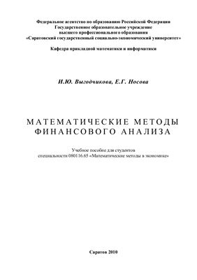 Выгодчикова И.Ю., Носова Е.Г. Математические методы финансового анализа