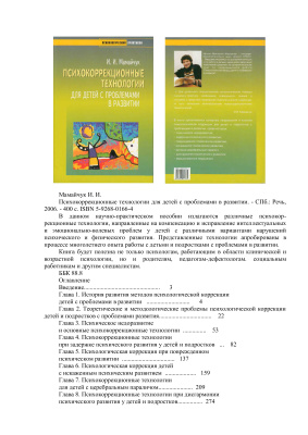 Мамайчук И.И. Психокоррекционные технологии для детей с проблемами в развитии
