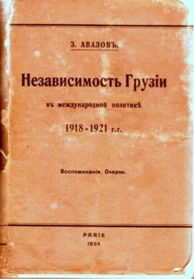 Авалов Зураб. Независимость Грузии в международной политике 1918-1921 гг