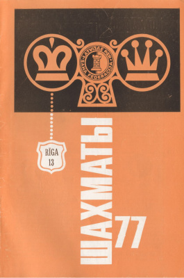 Шахматы Рига 1977 №13 июль