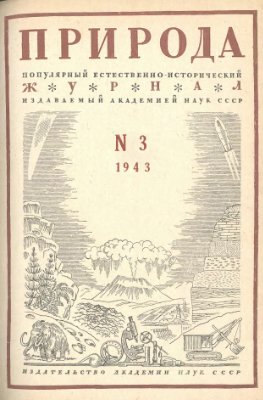 Природа 1943 №03