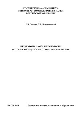 Осипов Г.В., Климовицкий С.В. Индикаторы науки и технологии: история, методология, стандарты измерения