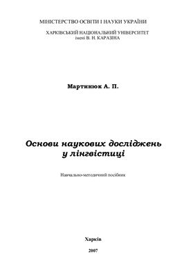 Мартинюк А.П. Основи наукових досліджень у лінгвістиці