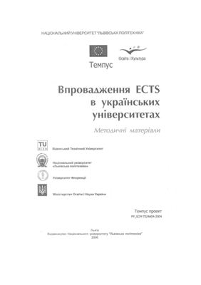 Впровадження ECTS в українських університетах