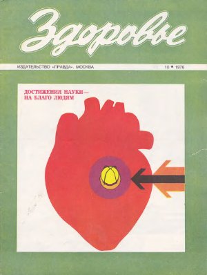 Здоровье 1976 №10 (262) октябрь