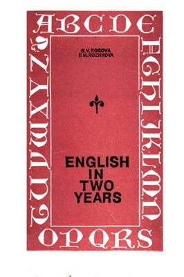Рогова Г.В. Английский язык за два года. English in Two Years