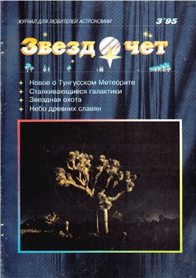 Звездочет 1995 №03