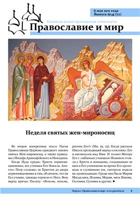 Православие и мир 2011 №18 (72)