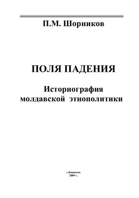 Шорников П.М. Поля падения. Историография молдавской этнополитики