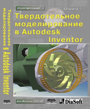 Концевич В.Г. Твердотельное моделирование машиностроительных изделий в Autodesk Inventor