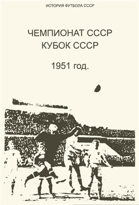 Кассиди Г.Н. (сост.) Чемпионат СССР. Кубок СССР. 1951 год
