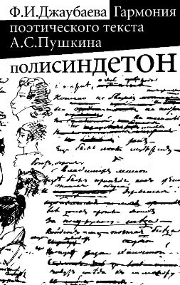 Джаубаева Ф.И. Гармония поэтического текста А.С. Пушкина