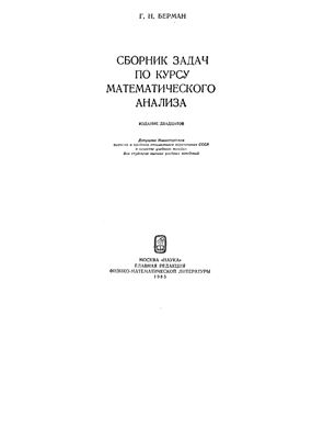 Берман Г.Н. Сборник задач по курсу математического анализа