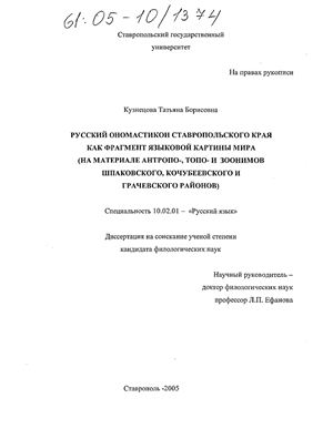 Кузнецова, Т.Ю. Русский ономастикон Ставропольского края как фрагмент языковой картины мира