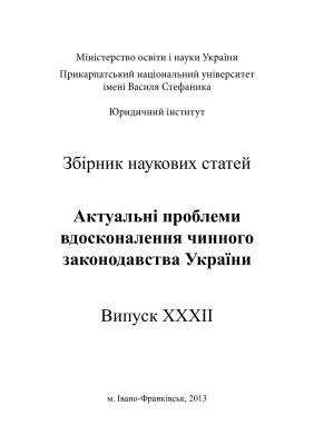 Актуальні проблеми вдосконалення чинного законодавства України 2013 Випуск 32