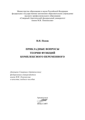 Попов В.Н. Прикладные вопросы теории функций комплексного переменного