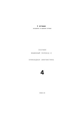 Машинный перевод и прикладная лингвистика 1960 Вып. 4