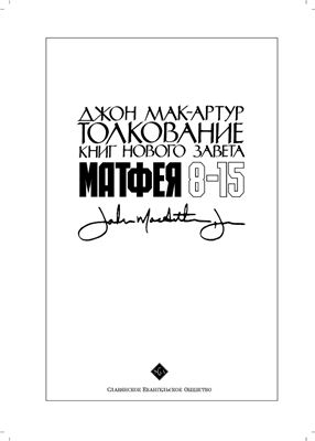 Мак-Артур Джон. Толкование книг Нового Завета: Матфея 8-15