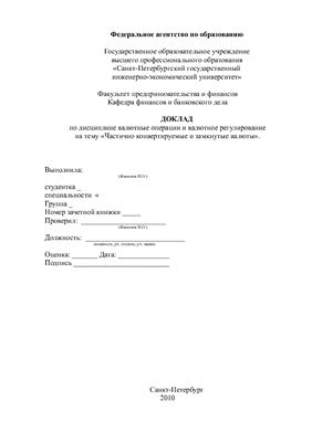 Курсовая работа: Конвертируемость валют и Конвертируемость рубля
