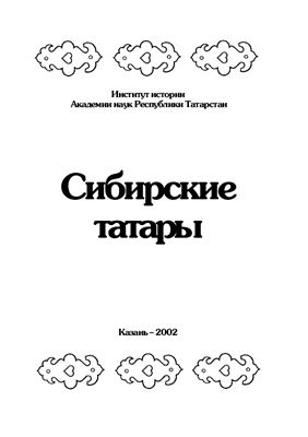 Суслова С.В. (отв.ред.) Сибирские татары