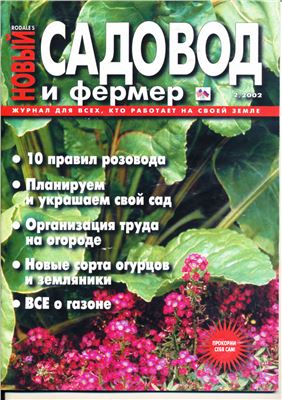 Новый садовод и фермер 2002 №02 (37)