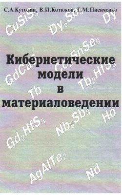 Кутолин С.А., Котюков В.И., Писиченко Г.М. Кибернетические модели в материаловедении